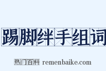 踢脚绊手组词是什么意思的图片